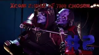 XCOM 2:War Of The Chosen.#2.Знакомство с Войной Избранных