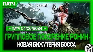 Новое обновление: Групповое Покорение: Ронин | Black Desert Mobile |
