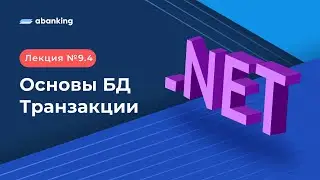 .NET 2022 | 9.4 Лекция | Основы БД. Транзакции. Нормальные формы