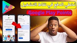 افتح نقاط التشغيل بسرعة | الطريقة الجديدة لفتح النقاط وتخطي الدفع في نقاط التشغيل💳 | Google play