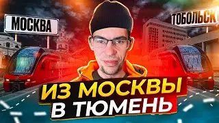 УЕХАЛ ОТ ГРИШИ ПОЛНОЕ TV И АРКАШИ В СВОБОДНОЕ ПЛАВАНЬЕ! ПОЕЗДКА ИЗ МОСКВЫ В ТОБОЛЬСК НА РЖД!