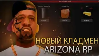 НОВЫЙ КЛАДМЕН ДЛЯ ARIZONA RP NO FIX ARZ KLADMEN 2025