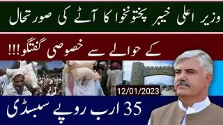 ‏لوگوں کو کم ریٹ پر آٹا مہیا کرنے کے لیے 35 ارب روپے سبسڈی دے رہے ہیں | وزیر اعلی خیبر پختونخوا