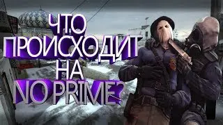 CS GO - Что происходит на NO PRIME?
