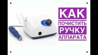 Как почистить ручку аппарата strong 210 105L💅Аппарат для маникюра