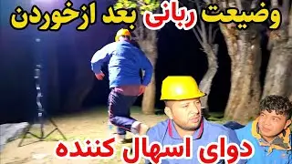 سفر پنجشیر - بلاخره نان تیار شد - پلو و کچالو قورمه😋