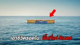 สุดช็อค..เมื่อต้องเอาชีวิตรอดในพื้นที่แค่5เมตรกลางมหาสมุทร (สปอยหนัง)