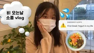 VLOG| 비오는날☔️연극보러 소풍을 간다고요?_? 끝장나게 놀아볼게요🤟- Day1