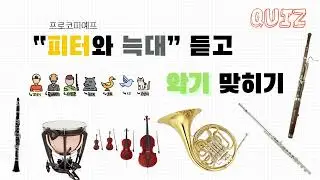 [퀴즈] 프로코피예프 - 피터와 늑대 - 듣고 악기 맞히기 | Sergei prokofiev - Peter & The Wolf Op.67 | 감상 수업 | 서양음악사 수업