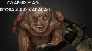 Cталкер: SGM 2.2 [ Слабый маяк и пропавший караван. 