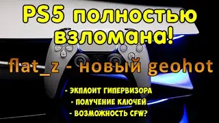 PS5 полностью взломана! Эксплоит гипервизора и получение ключей flat_z. Будет CFW?