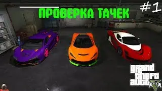 ПРОВЕРКА ДОРОГИХ ТАЧЕК В GTA 5 ЗА 1.000.000$ - ПРОВЕРКА ТАЧЕК #1