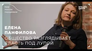Мир после пандемии. Елена Панфилова. Общество разглядывает власть под лупой