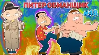 ОБМАНЩИК ПИТЕР 🍓 (16+)  | СМЕШНЫЕ  МОМЕНТЫ| НАРЕЗКА | ГРИФФИНЫ| ПИТЕР ГРИФФИН #48