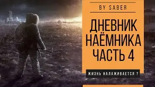 [Дневник наёмника] Часть 4 - Жизнь налаживается ? (Escape From Tarkov / Тарков)