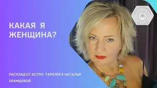 КАКАЯ Я ЖЕНЩИНА? 3 ВАРИАНТА.
