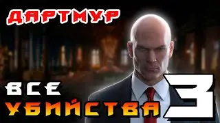 HITMAN 3 ► Дартмур: Все Убийства 3