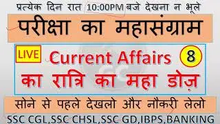 today Daily current affairs | ssc |ssccgl | hindi | current affairs ka ratri doze || SSC CGL 2022