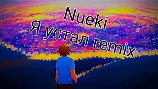 Я устал (remix) Nueki