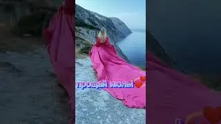 ПРОЩАЙ ИЮЛЬ!!! 💖💖💖💖💖💖
