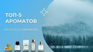 ТОП 5 Ароматов Чистоты и Свежести - Обзор Парфюмерии