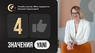 ЧЕТЫРЕ ЗНАЧЕНИЯ ТУРЕЦКОГО YANİ