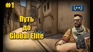 Путь до Global Elite #1 | Начало пути