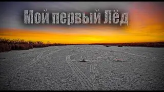 Туда обратно 500 км. что бы порыбачить 4 часа. Первый лёд в ебе.ях.