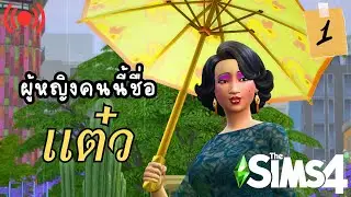 เจ้แต๋ว EP.1 | The sims 4