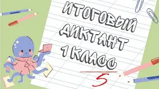 Итоговый диктант по русскому языку || 1 класс || ЛЕТОМ