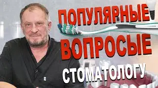 ВОПРОСЫ СТОМАТОЛОГУ