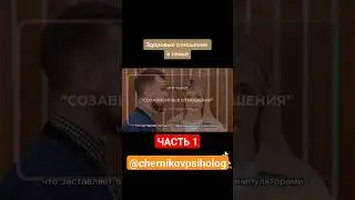 #созависимыеотношения #созависимость #отношения #брак #семья #психология #развитие  #черниковсергей