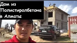 Дом из полистиролбетона в Алматы часть 1. Отзывы о полистиролбетона. Дом из Пеноблока в Алматы.