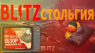 BLITZСТОЛЬГИЯ [EDIT] Ностальгия по старому блицу)