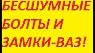 Бесшумные болты и замки на ВАЗ!