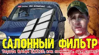 Салонный фильтр toyota raum EXZ10, как поменять, где стоит 