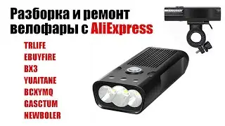Разбор и ремонт вело фары TRLIFE и аналогов с AliExpress