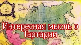 Была Тартария, стало Россия. ( Мысли в слух )