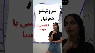 آموزش اصطلاحات انگلیسی از پایه 