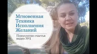 Техника Исполнения Желаний, как и когда загадывать желания. Психология счастья видео 1
