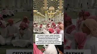 Студент выучил Кур’ан в Медине