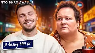 Я вешу 300 кг ► Что было дальше Сезон 5/2 ► История Джанин Мюллер