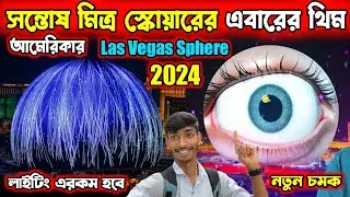 সন্তোষ মিত্র স্কোয়ারের এবারের থিম😍আমেরিকার Las Vegas Sphere🥰 Santosh Mitra Square Durga Puja 2024