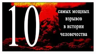 Топ 10 самых мощных взрывов в истории человечества