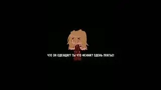 Gacha meme/я не слушаю чужое мнение! / #гачаклуб #гачалайф #гачасрача #shorts #kpop #гачамеме #меме