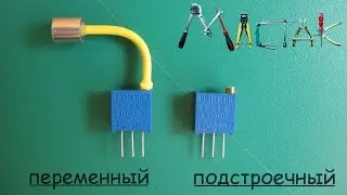 Как сделать из подстроичного резистора переменый