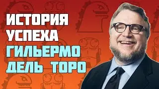 История Успеха Гильермо дель Торо / Фильмография / от Хроноса до death stranding