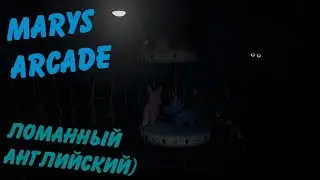 Ломанный английский - Marys Arcade