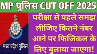 जानिए क्या रहेगी MP पुलिस की अनुमानित CUT OFF | mp police safe score | mp police exam update 
