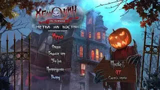 Halloween Stories 6: Mark on the Bone (CE) (RUS)